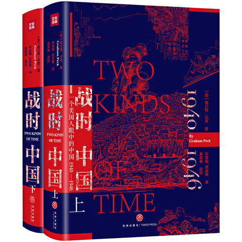 战时中国：一个美国人眼中的中国1940—1946（上下册） ［美］格兰姆·贝克著 天地出版社 中国史 新华书店正版图书籍
