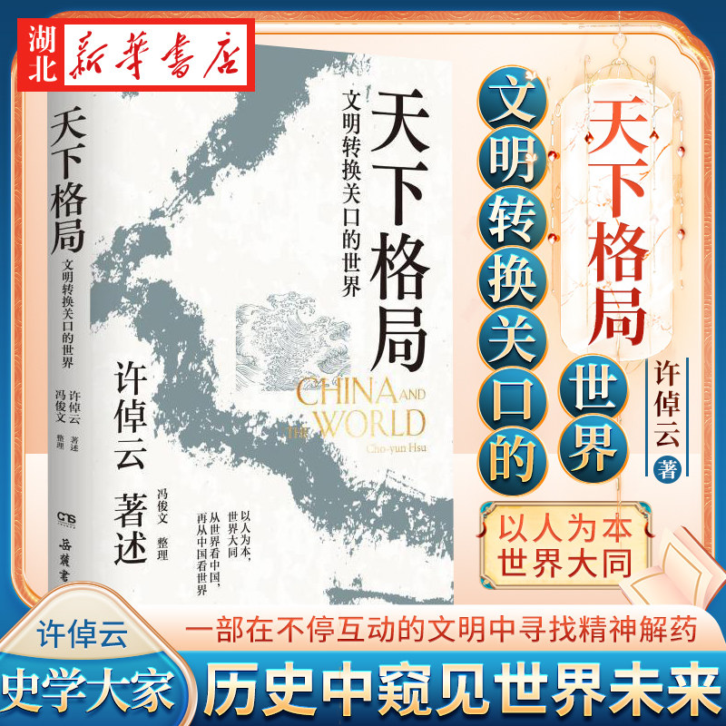 天下格局 文明转换关口的世界 许倬云 著 一部在不停互动的文明中寻找精神解药的大家之作 从历史中窥见世界未来走向 万古江河,书籍/杂志/报纸,文化史,淘宝优惠券,粉丝福利购,淘宝优惠卷