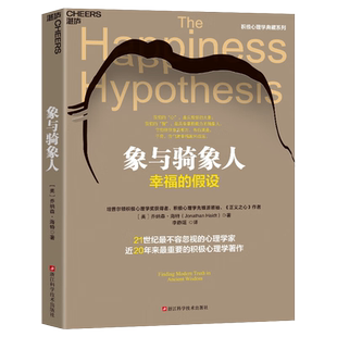 象与骑象人 乔纳森海特智慧之作 近20年的积极心理学著作 人的心理可分为两半 一半像一头桀骜不驯的大象 另一半则是理性的骑象人