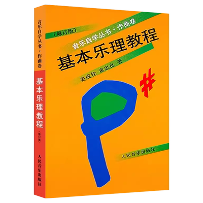 基本乐理教程作曲卷修订版