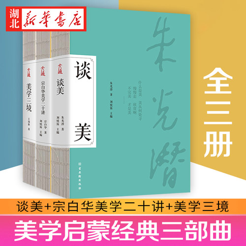谈美+宗白华美学二十讲+美学三境