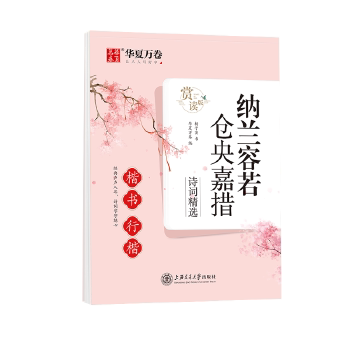 纳兰容若 仓央嘉措诗词精选(楷书 行楷)(赏读版) 杨子实书 艺术 书法 篆刻 字帖 新华书店正版图书籍 上海交通大学出版社