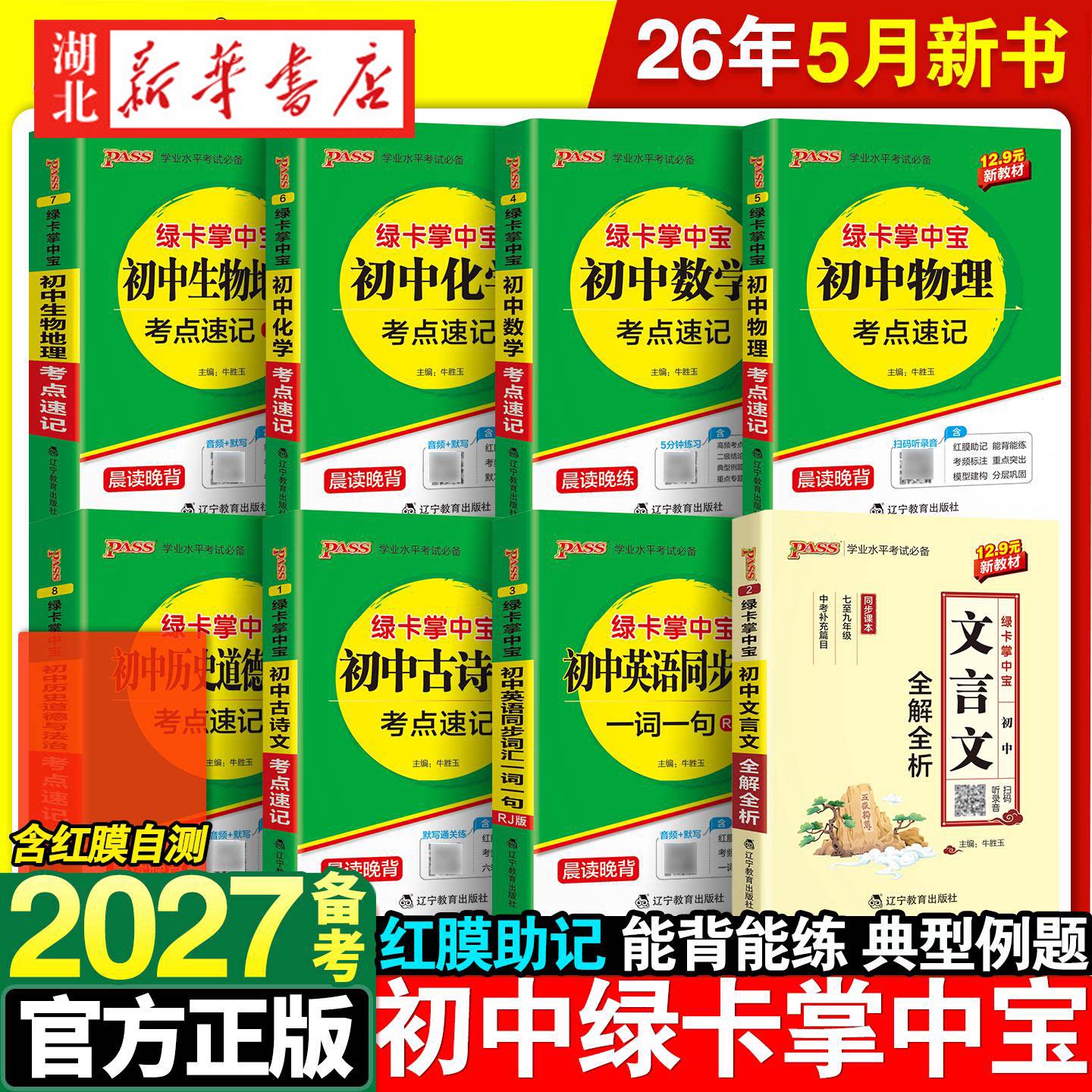 2027 新版 绿卡掌中宝初中古诗文数学物理化学生物地理历史道德与法治 考点速记文言文全解全析英语同步词汇一词一句(人教版)