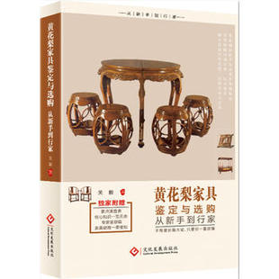 文化发展出版 关毅 社图书籍 黄花梨家具鉴定与选购从新手到行家 新华书店正版