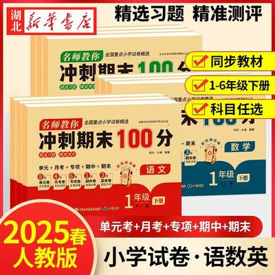 2025春名师教你期末冲刺100分一二三四五六年级试卷测试卷语文数学英语人教版小学123456下册课本期末同步单元考月考专项复习训练