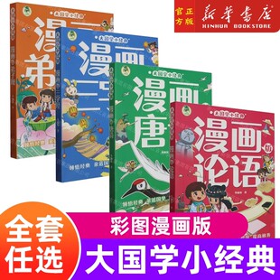 【新华正版】大国学小经典漫画版 三字经/弟子规/论语/唐诗 李丽琼 长江少年儿童出版社 畅销书彩图注音图书籍趣味课外阅读