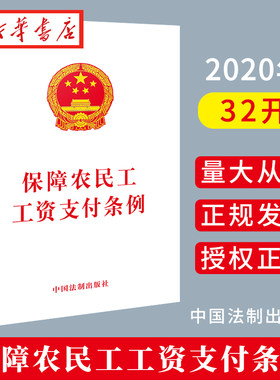 保障农民工工资支付条例
