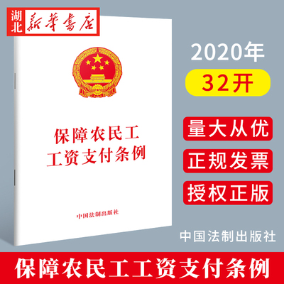 保障农民工工资支付条例