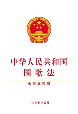 新华书店正版中华人民共和国国歌法（含草案说明） 中国法制出版社 中国法制出版社图书籍