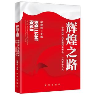 党史学习教育图书 辉煌之路：中国共产党全国代表大会一大至十九大 中央党校教授全面解读百年大党光辉历程