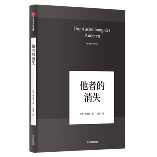 韩炳哲作品04 他者的消失 探究过度交际 过度信息 过度生产和过度消费  倦怠社会 爱欲之死 回归哲学的人文传统和批判传统 哲学