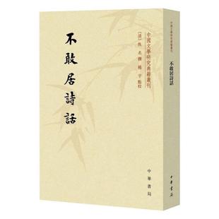 不敢居诗话 中国文学研究典籍丛刊 新华书店正版 佚名撰 杨宇点校 中国古典文学作品 清 中华书局 图书籍