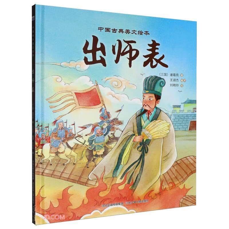 中国古典美文绘本-出师表,书籍/杂志/报纸,儿童文学,淘宝优惠券,粉丝福利购,淘宝优惠卷