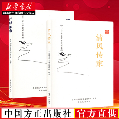 党员干部家风建设读本 全2册 清风传家+严以治家 中央纪委国家监委宣传著 中国方正出版社 9787517408925 湖北新华正版包邮