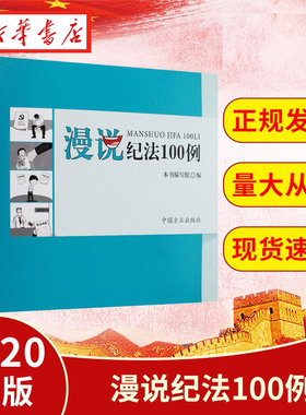 漫说纪法100例 本书写组 精选100组鲜活具体的违纪违法案例和生动形象的讽刺漫画 党政读物书籍 中国方正出版社 9787517408185