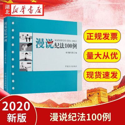 漫说纪法100例 本书写组 精选100组鲜活具体的违纪违法案例和生动形象的讽刺漫画 党政读物书籍 中国方正出版社 9787517408185