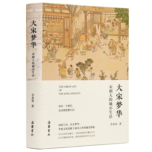 大宋梦华：宋朝人的城市生活 宋代人文社会景象展示 清明上河图 古代社会图鉴 梦华录 古代人的日常生活 宋代历史知识类读物