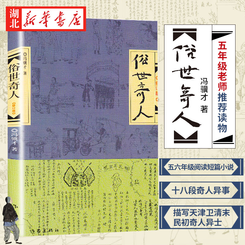 俗世奇人五年级读冯骥才原著正版全本1小学生下册课外书文学儿童读物人民青少年版文学书籍教育原版冯骥才的书学生版 新华书店正版