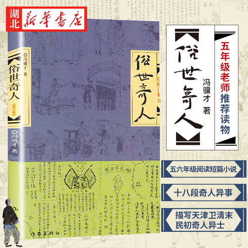 俗世奇人五年级读冯骥才原著正版全本1小学生下册课外书文学儿童读物人民青少年版文学书籍教育原版冯骥才的书学生版 新华书店正版