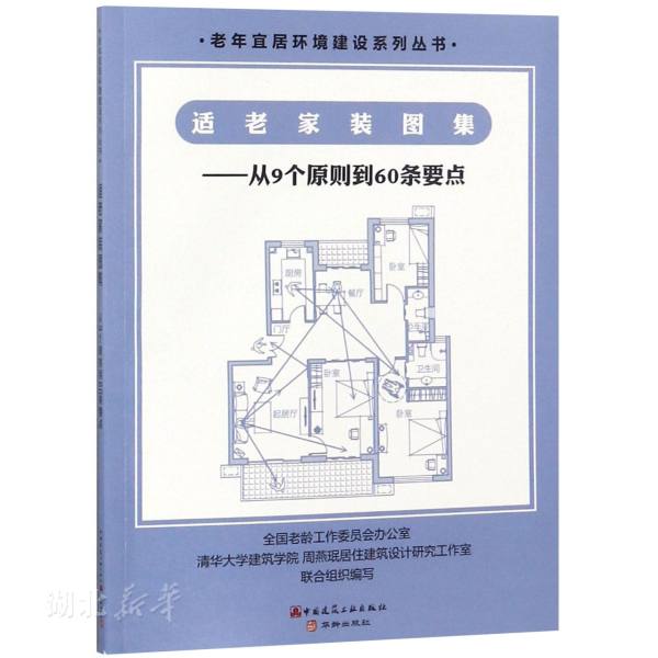新华正版适老家装图集:从9个原则到60条要点 周燕珉;李广龙编写 中国建筑工业出版社 建筑 图书籍