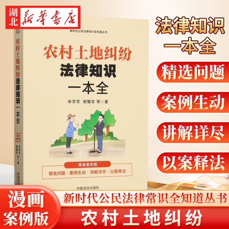 农村土地纠纷法律知识一本全(漫画案例版)/新时代公民法律常识全知道丛书 中国法治出版社 9787521647518 新华正版