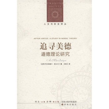 追寻美德：道德理论研究  阿拉斯戴尔麦金太尔（MacIntyre.A.） 哲学 宗教 伦理学 新华书店正版图书籍 凤凰出版传媒集团,译林