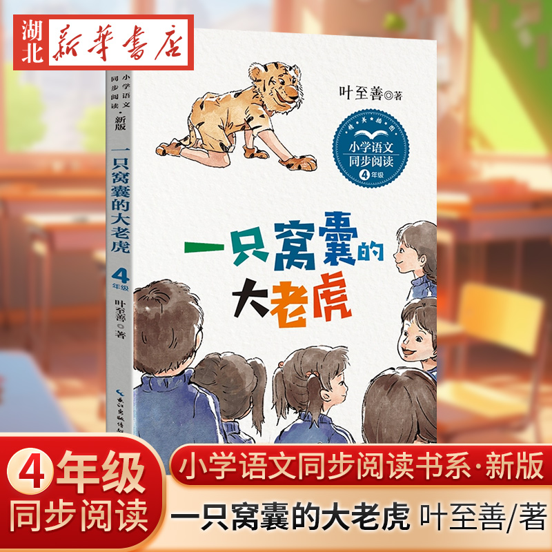 一只窝囊的大老虎(新版·小学语文同步阅读