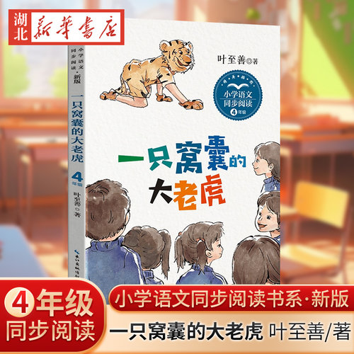 一只窝囊的大老虎(新版&middot;小学语文同步阅读