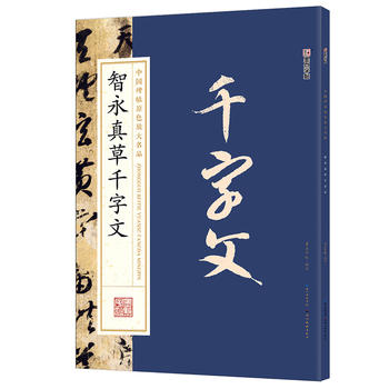 墨点字帖智永真草千字文中国碑帖原色放大名品湖北美术出版社图书籍