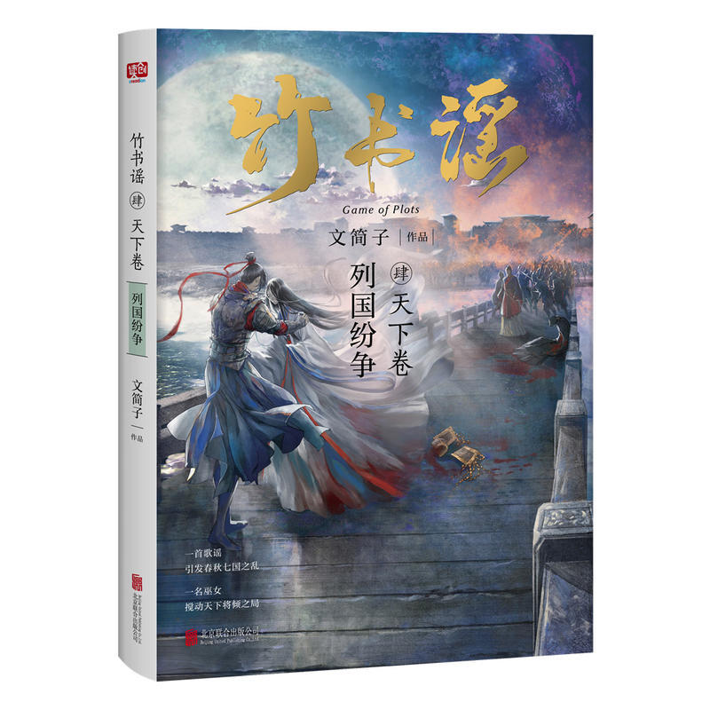 【新华书店正版】竹书谣(肆)-天下卷 文简子 本书是一本权谋高级,人物丰富,是不可多得的好小说 青春都市言情小说书籍