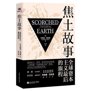 焦土故事 全球资本主义最后的旅程 知名学者乔纳森·克拉里醒世之作 看见互联网的阴暗面 理解数字时代人类面临的严峻挑战 正版