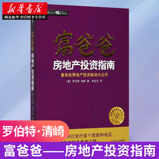 财务管理自由之路金融创业 富爸爸 预售 投资理财 包邮 财富实践财务管理 正版 富爸爸财商教育系列 新华书店书籍 房地产投资指南