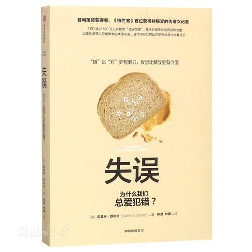 新华书店正版关键思维系列 失误:为什么我们总爱犯错? [美]凯瑟琳·舒尔茨著 中信出版社 励志 图书籍