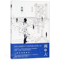 新华书店正版 网中人 永城著 笛安/田震重磅推介悬疑科技感十足令人脑洞大开的大数据时代的猫鼠游戏侦探推理小说作图书籍家出版社