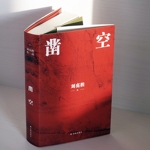 刘亮程作品 凿空 自然文学大师刘亮程魔幻现实主义力作 一个人的村庄在新疆虚土作者描写中国式孤独的罕见作品 长篇小说畅销书籍