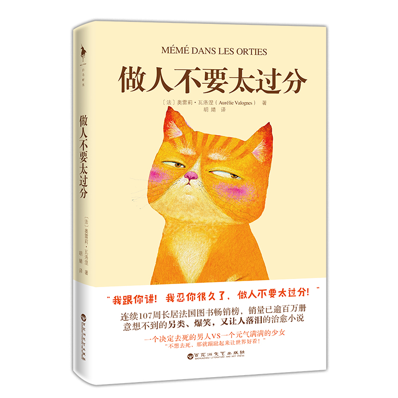 新华书店正版 做人不要太过分 奥雷莉瓦洛涅著 连续107周长居法国图书畅销榜 意想不到的另类爆笑又让人落泪的外国文学小说故事书