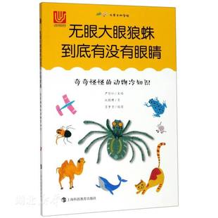 新华书店正版无眼大眼狼蛛到底有没有眼睛--奇奇怪怪的动物冷知识 施鹤群著 少儿百科 图书籍