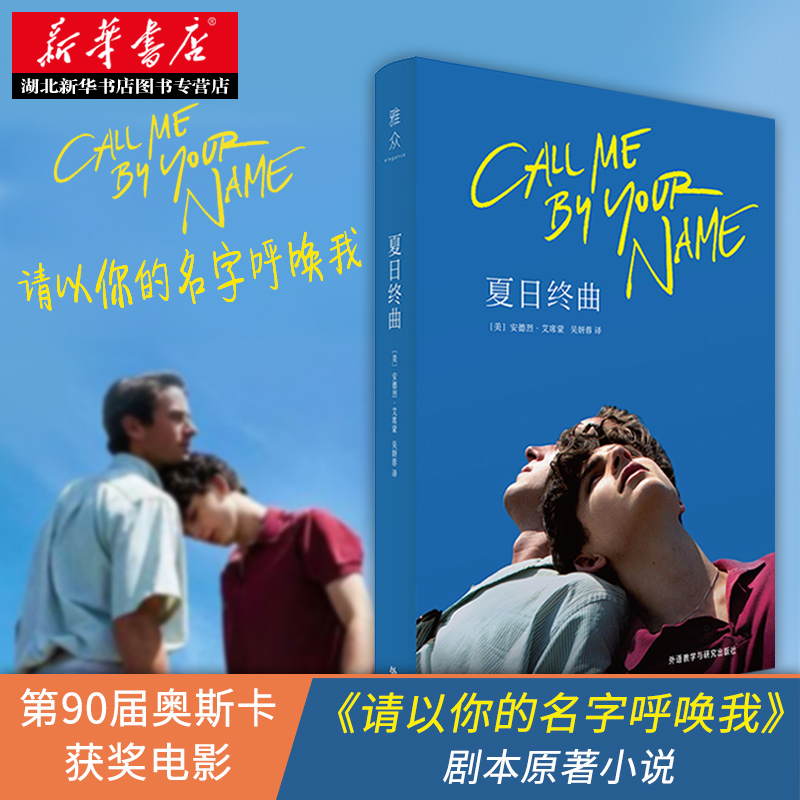 正版包邮 夏日终曲 2018奥斯卡获奖电影《请以你的名字呼唤我》原著小说 一段让人垂泪的爱情故事 外国文学情感小说畅销书籍排行榜