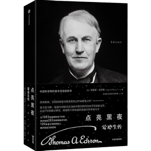 点亮黑夜 爱迪生传 埃德蒙莫里斯 著 基于爱迪生国家历史公园中保存的约500万页原始文件 揭开爱迪生的创造力密码 人物传记书籍