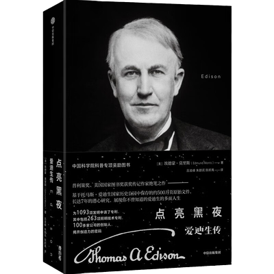 点亮黑夜爱迪生传人物传记