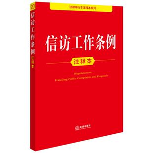 法律单行本注释本系列 信访工作条例注释本