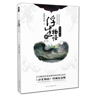 新華書店正版 裟欏雙樹著鹿菏繪制 知音動漫火爆IP珍藏紀念版 收錄全新未公開番外故事古風言情玄幻圖書籍 浮生物語4下冊天衣侯人