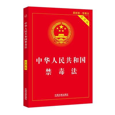 中华人民共和国禁毒法（实用版） 中国法制出版社 中国法制出版社 各部门法 新华书店正版图书籍