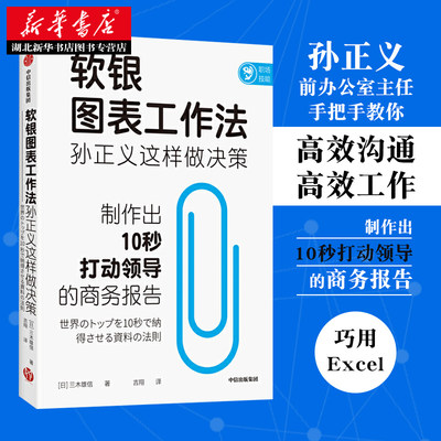 软银图表工作法 孙正义这样做决策三木雄信著10秒内就能说服领导的报告制作能力常见报告类型均有详细制作方法和步骤 湖北新华正版