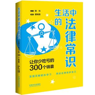 案例插图版 300个锦囊 法律常识：让你少吃亏 生活中