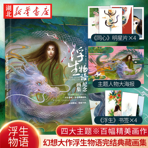 浮生物语纪念画集裟椤双树著