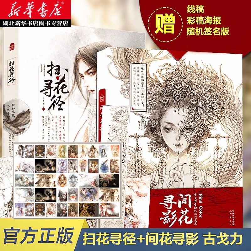 正版包邮 古戈力画集全套2册 间花寻影+扫花寻径 手绘线稿填色本半面妆插画唯美古风女人物线描集临摹绘本动漫画册书籍成人涂色书