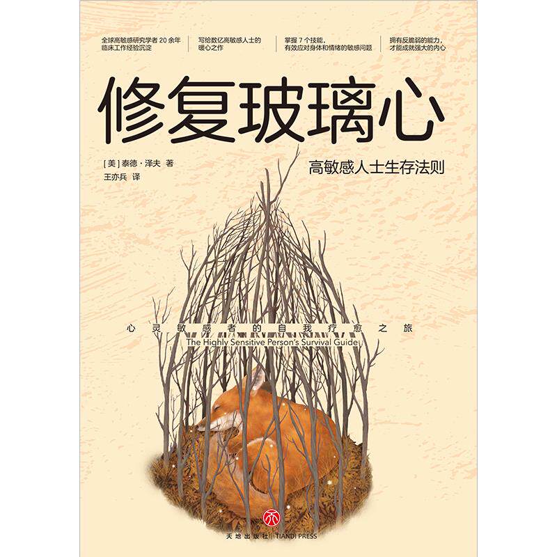 新华正版修复玻璃心 : 高敏感人士生存法则（一本书帮你解决高敏感问题.. (美)泰德&middot;泽夫著 天地出版社 心理学 图书籍