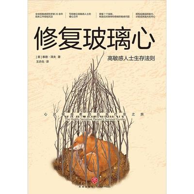 新华正版修复玻璃心 : 高敏感人士生存法则（一本书帮你解决高敏感问题.. (美)泰德·泽夫著 天地出版社 心理学 图书籍