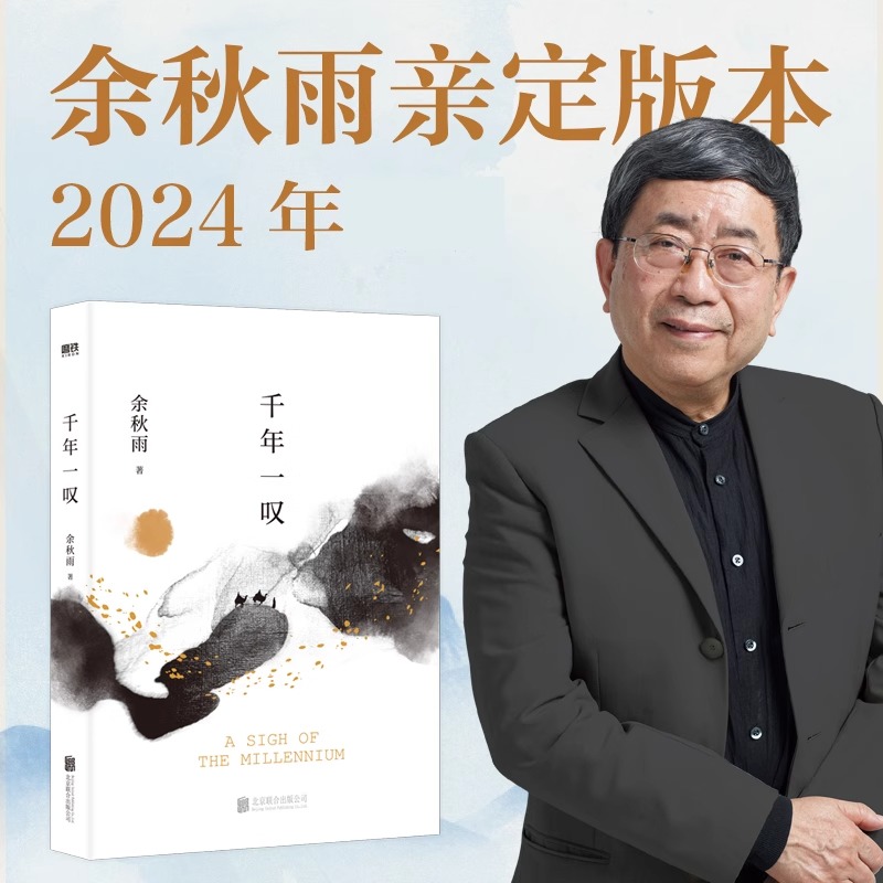千年一叹(2024) 余秋雨定稿版文化大散文经典之作 国境之外的文化苦旅  文明旅程心灵行走旅游散文随笔青春励志各国文化风俗日记
